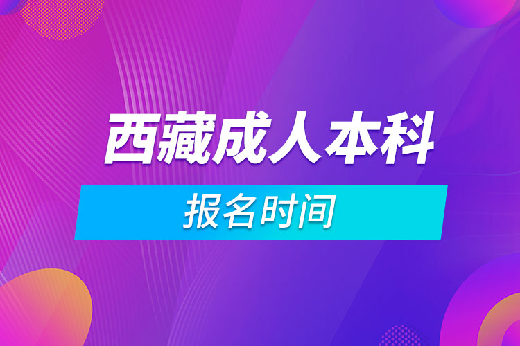 西藏成人本科报名时间