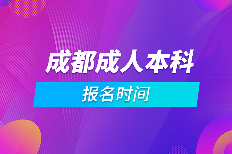 成都成人本科报名时间