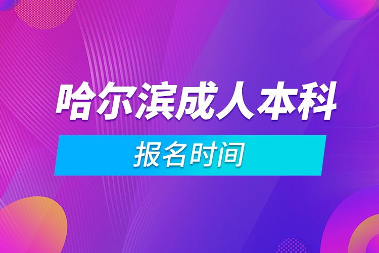 哈尔滨成人本科报名时间