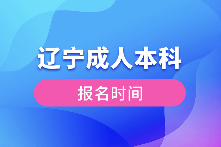 辽宁成人本科报名2021时间