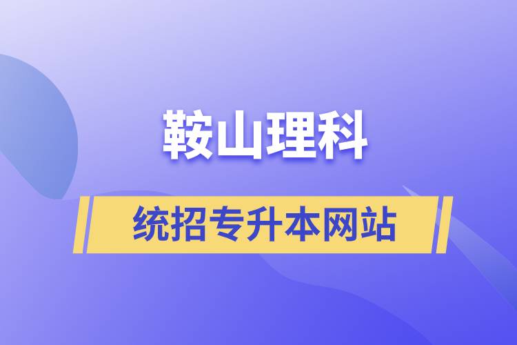 鞍山理科统招专升本网站