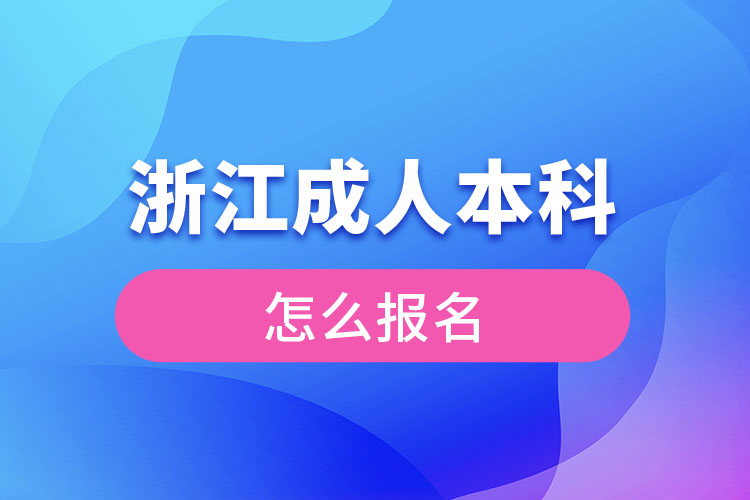 浙江成人本科怎么报名