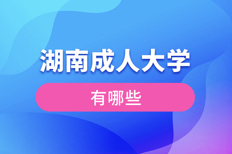 湖南成人大学有哪些