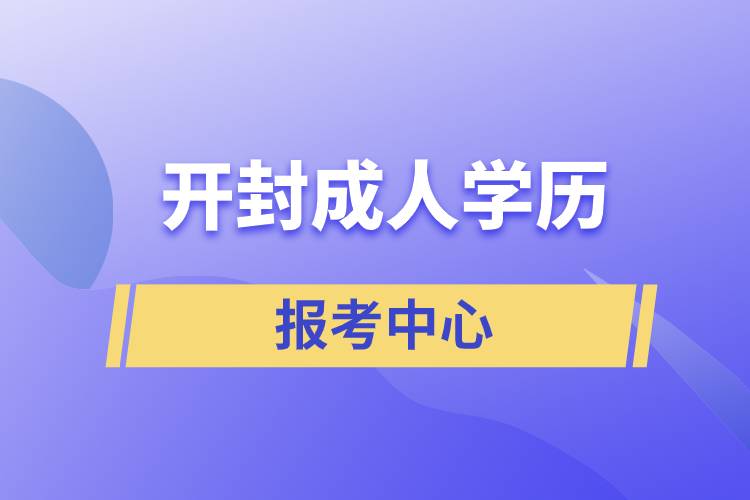 开封成人学历报考中心