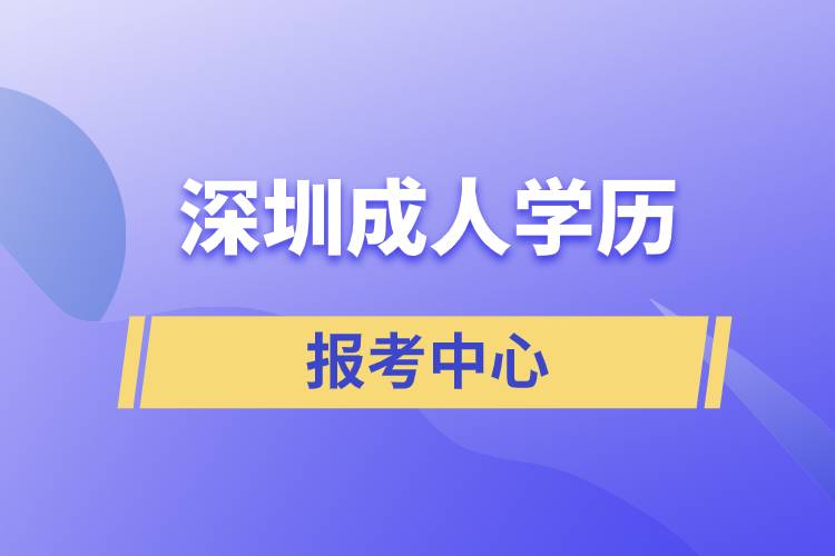 深圳成人学历报考中心