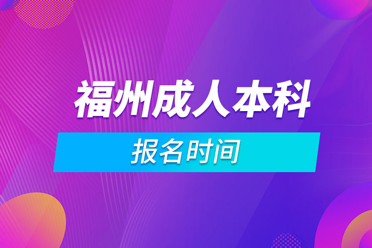 福州成人本科报名时间