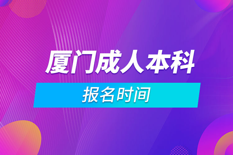 厦门成人本科报名时间