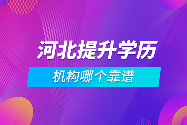 河北提升学历的机构哪个靠谱