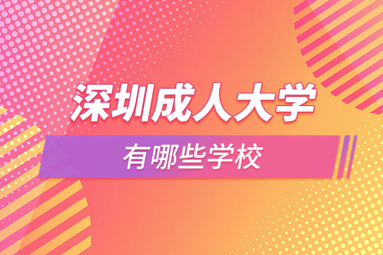 深圳成人大学有哪些学校