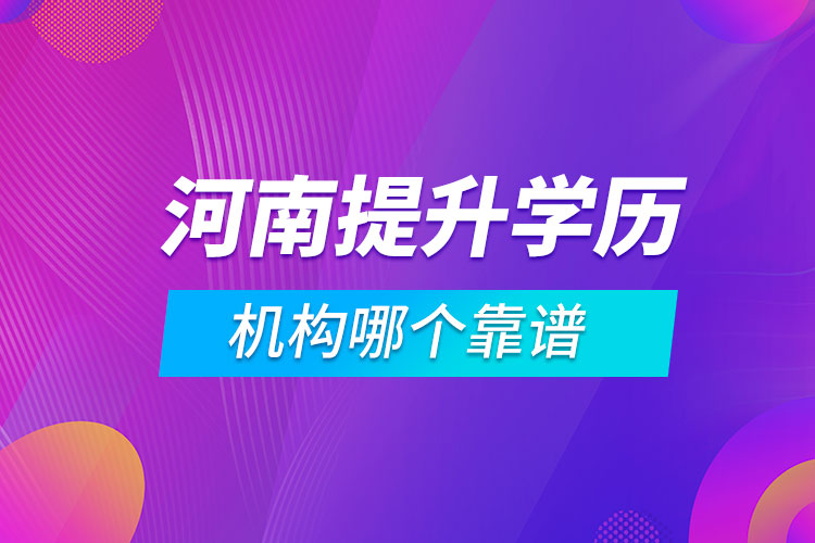 河南提升学历的机构哪个靠谱