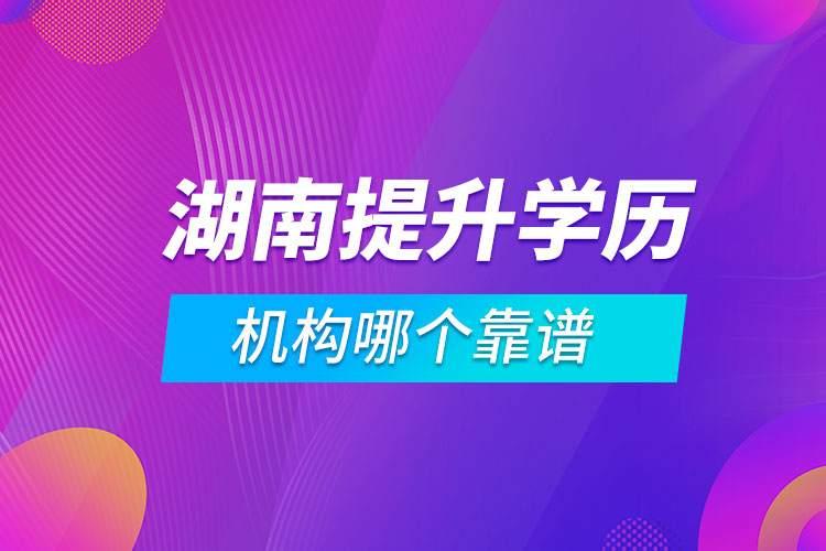 湖南提升学历的机构哪个靠谱