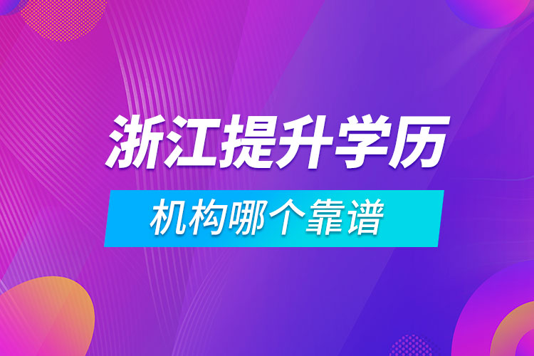 浙江提升学历的机构哪个靠谱