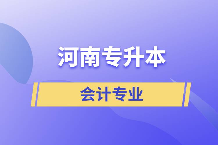 河南专升本会计专业