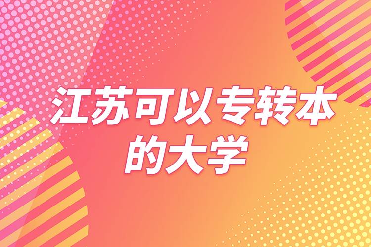 江苏可以专转本的大学
