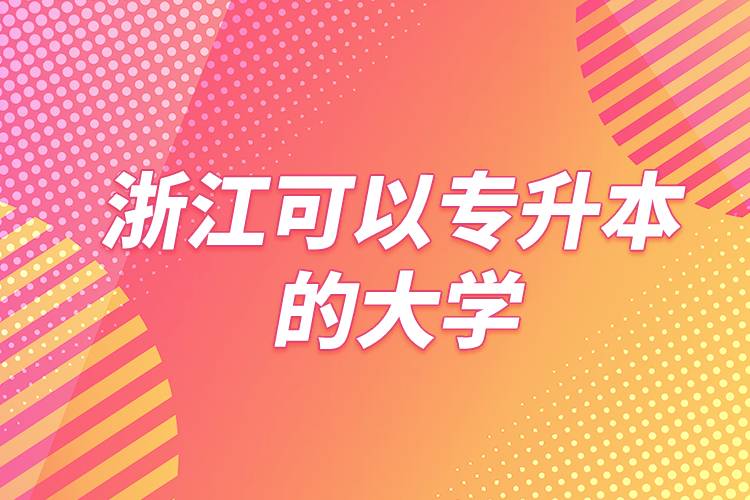 浙江可以专升本的大学