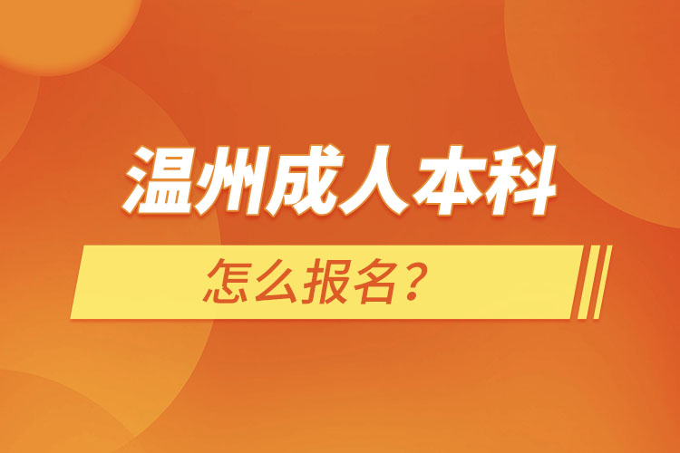 温州成人本科怎么报名？