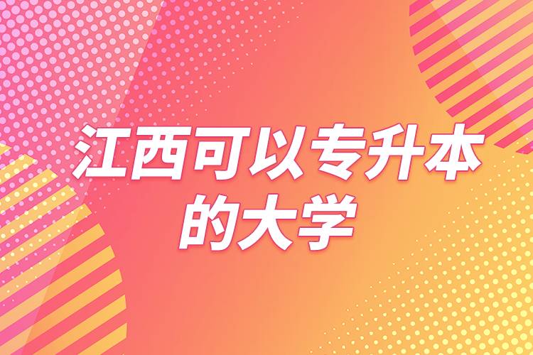 江西可以专升本的大学