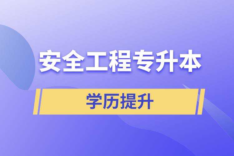 安全工程专升本