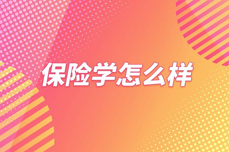 保险学怎么样