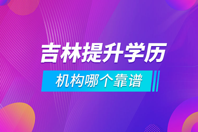 吉林提升学历的机构哪个靠谱