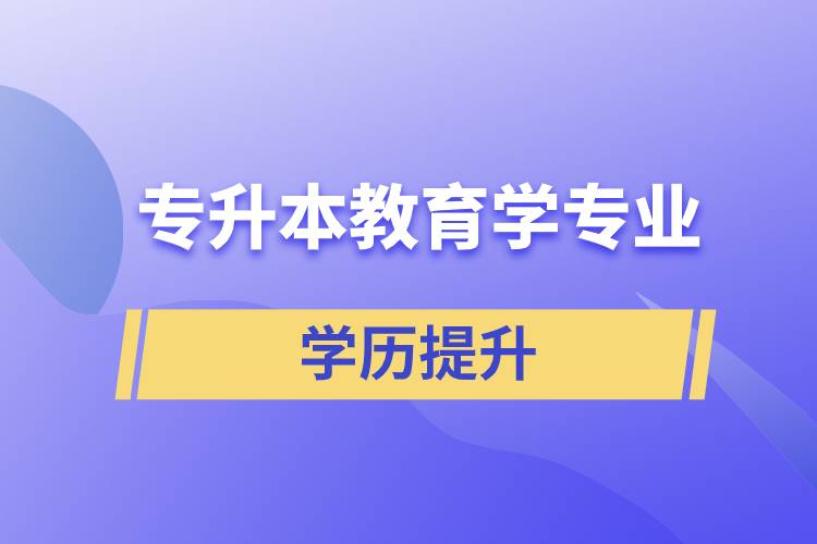 专升本教育学专业