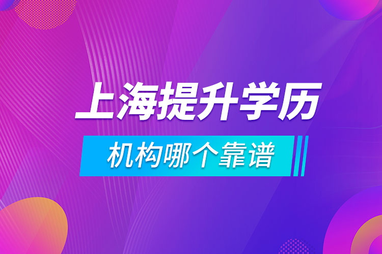 上海提升学历的机构哪个靠谱