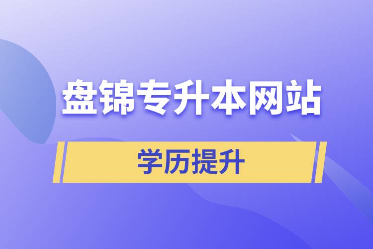 盘锦专升本网站