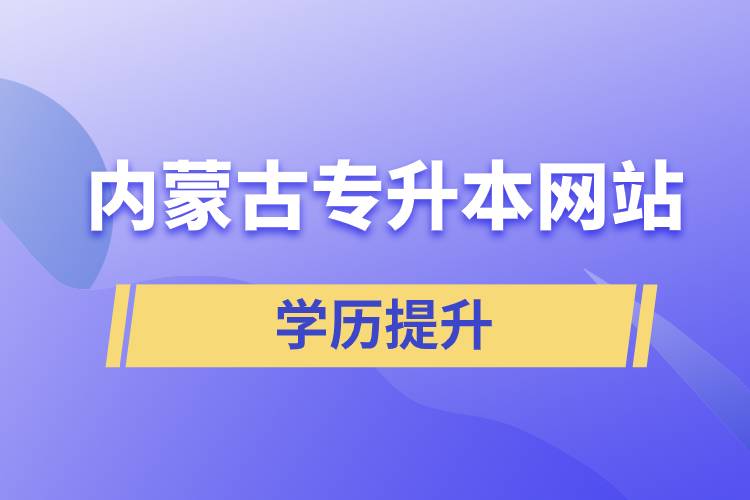 内蒙古专升本网站