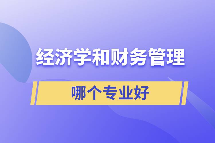 经济学和财务管理哪个专业好