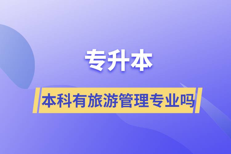 专升本本科有旅游管理专业吗