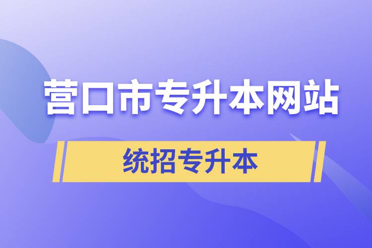 营口市统招专升本网站