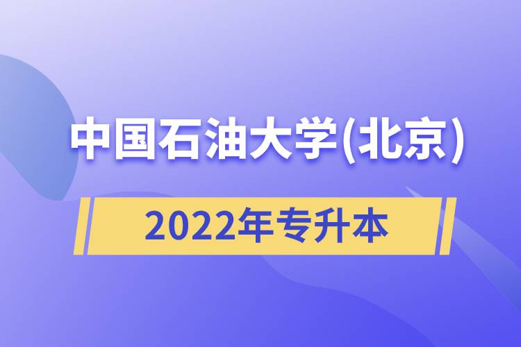 2022年中国石油大学(北京)专升本