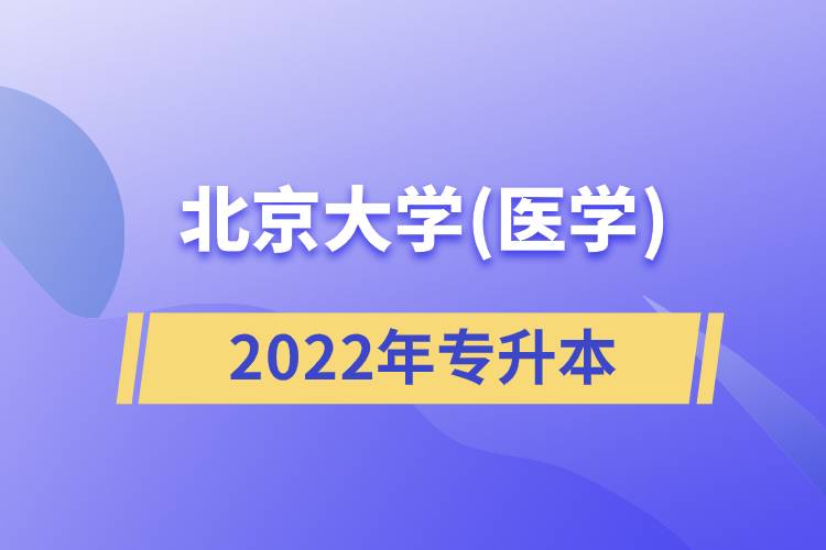北京大学(医学)2022专升本