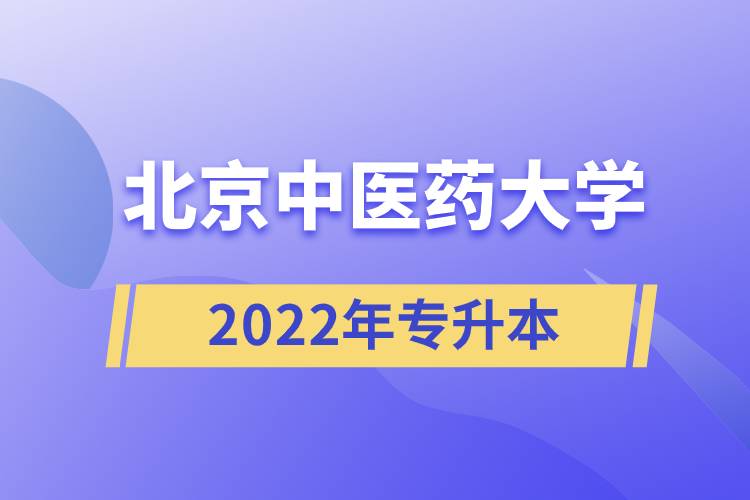北京中医药大学2022年专升本