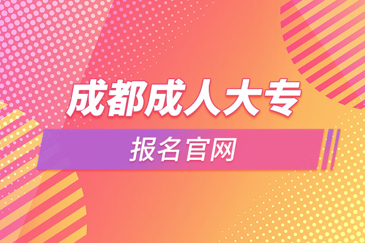 成都成人大专报名官网