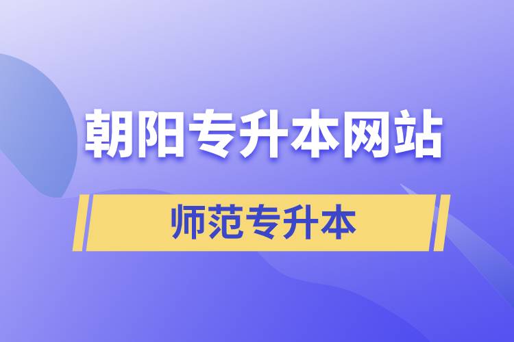 朝阳师范统招专升本网站
