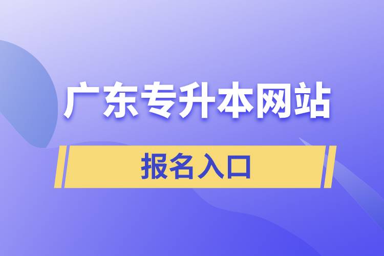 广东专升本网站报名入口