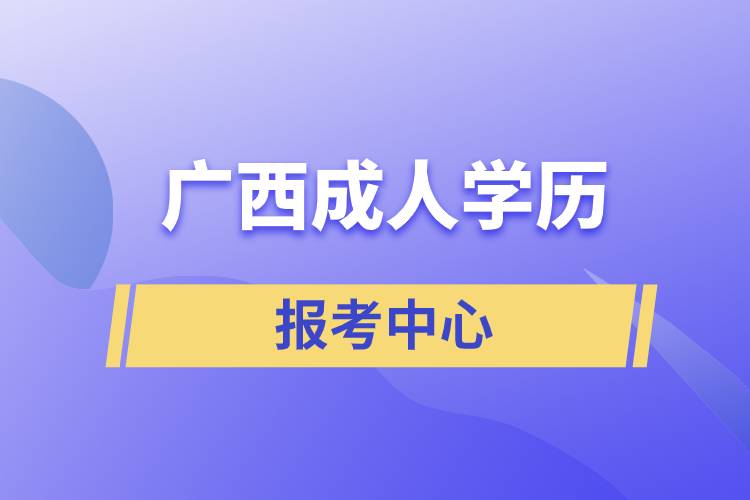 广西成人学历报考中心