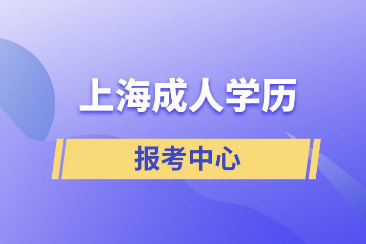 上海成人学历报考中心