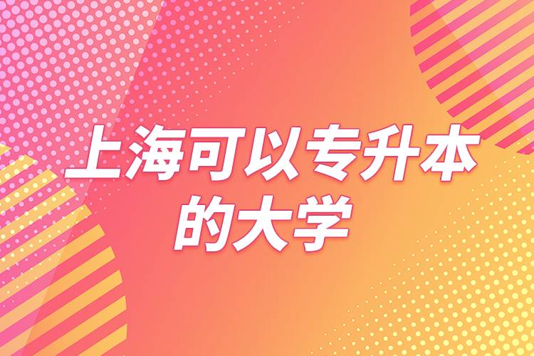 上海可以专升本的大学