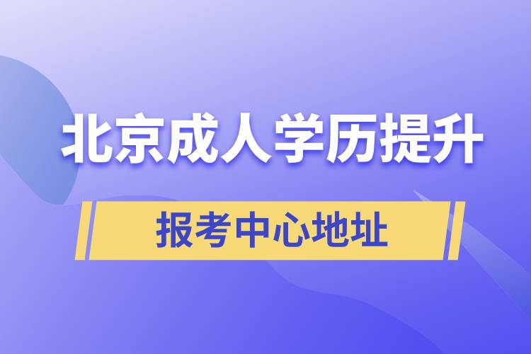 北京成人学历提升报考中心地址