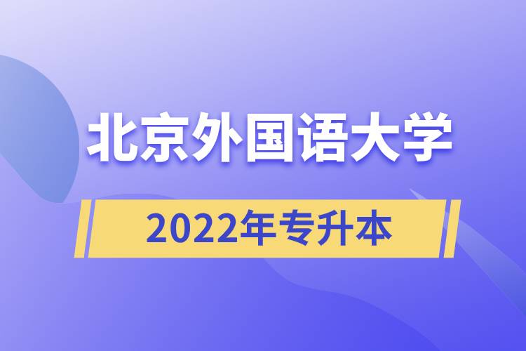 北京外国语大学2022年专升本