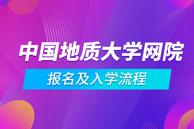 中国地质大学网络教育学院报名及入学流程