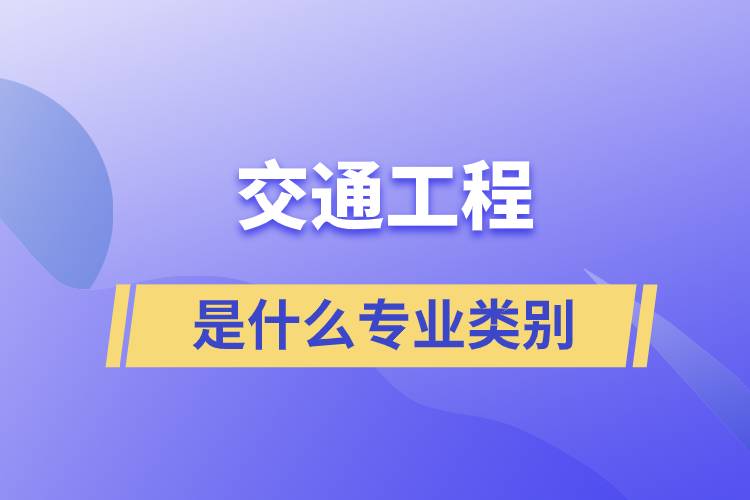 交通工程是什么专业类别