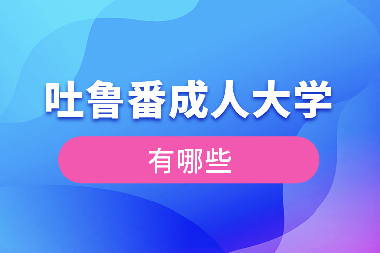 吐鲁番成人大学有哪些