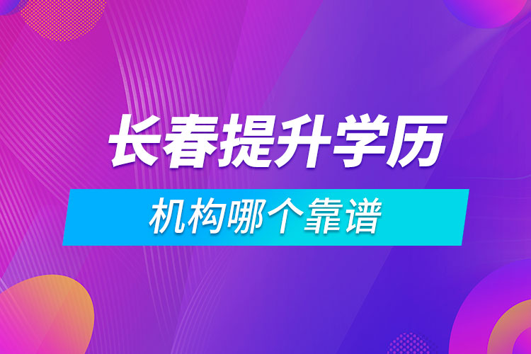 长春提升学历的机构哪个靠谱