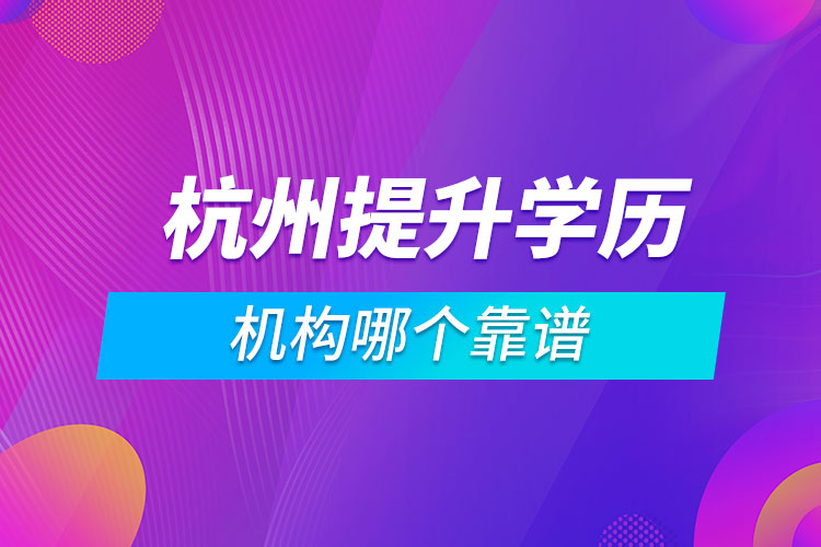 杭州提升学历的机构哪个靠谱