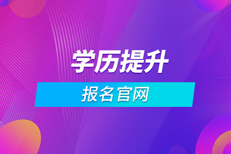 学历提升报名官网