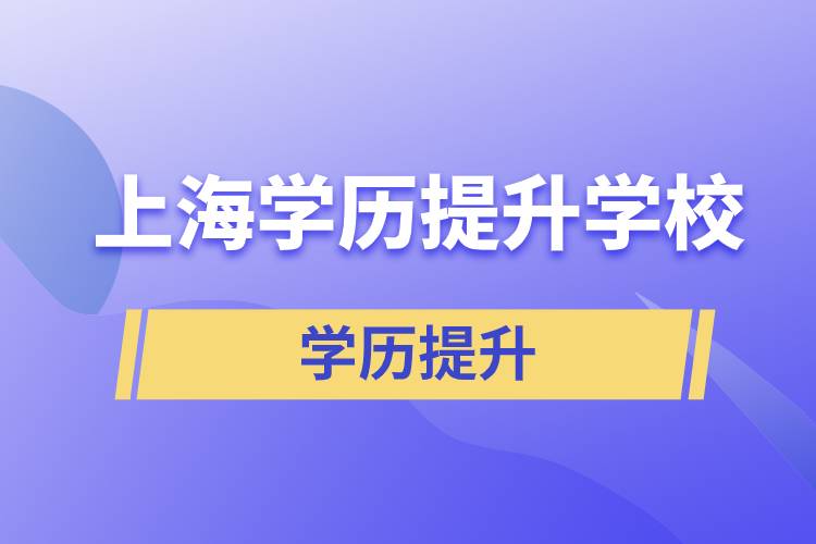 上海学历提升有多少学校能选择报名？