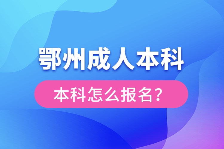 鄂州成人本科怎么报名